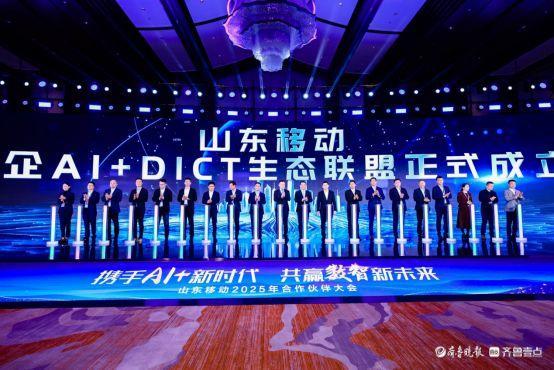 携手AI+新时代 共赢数智新未来,山东移动举办合作伙伴大会 携手AI+新时代 共赢数智新未来,山东移动举办合作伙伴大会