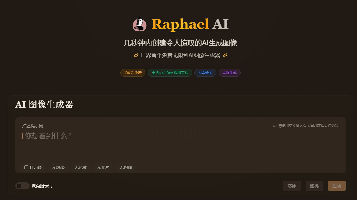 Raphael AI - 免费且无限制的 AI 图像生成工具 | AIGC工具导航