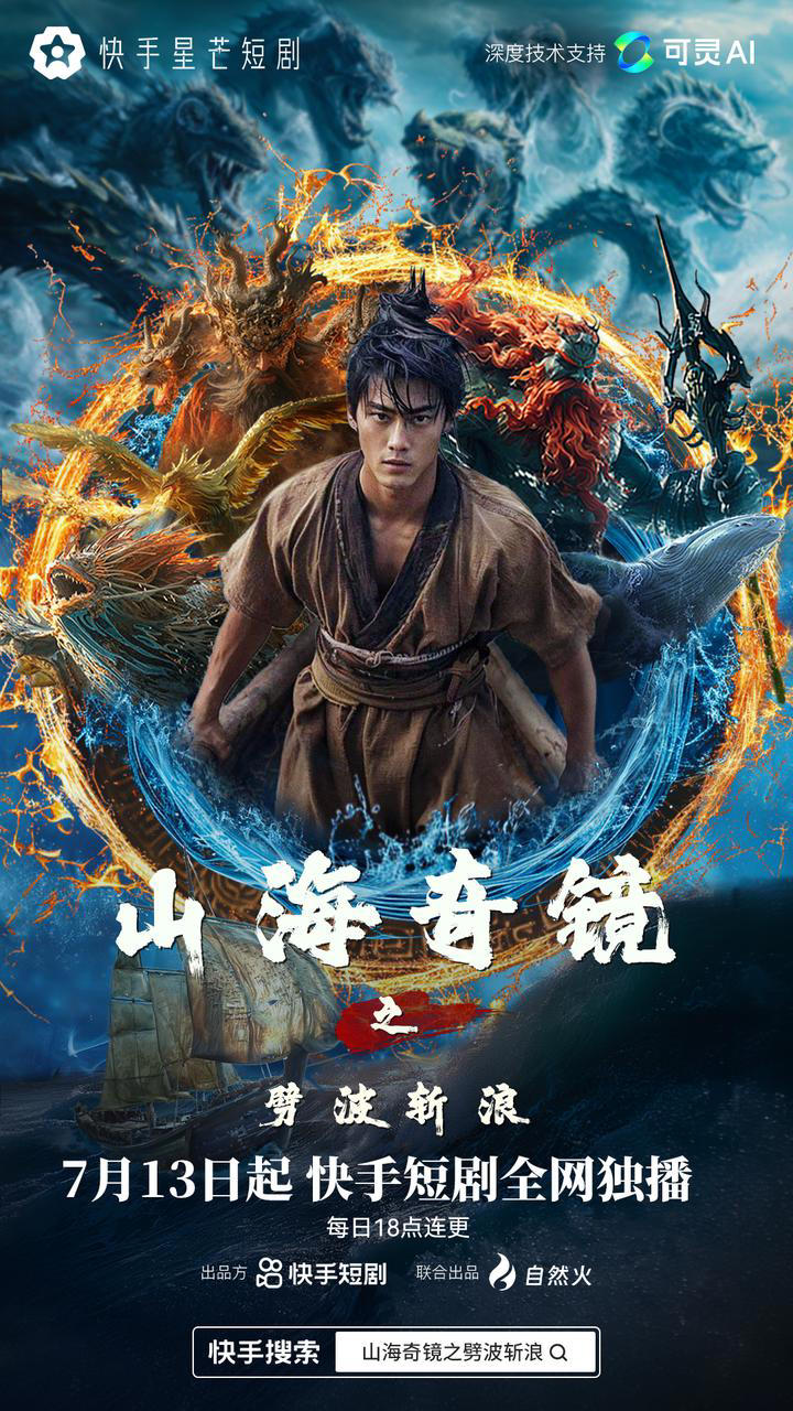 可灵AI x 星芒，快手AIGC短剧的野心与底气