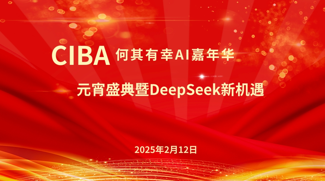 CIBA何其有幸AI嘉年华:元宵盛典暨DeepSeek新机遇大会成功举办 CIBA何其有幸AI嘉年华:元宵盛典暨DeepSeek新机遇大会成功举办