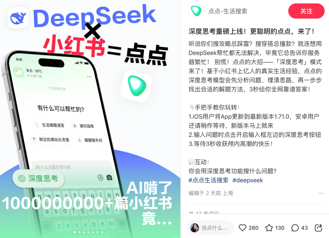 小红书AI搜索神器「点点」接入DeepSeek,我们拿它单挑百度 小红书AI搜索神器「点点」接入DeepSeek,我们拿它单挑百度