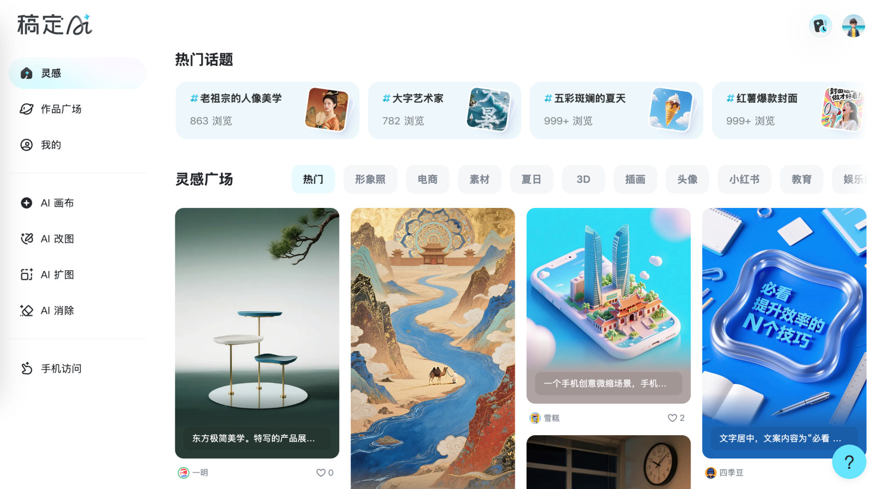 稿定AI:更懂设计师的AI创意生产力平台 稿定AI:更懂设计师的AI创意生产力平台