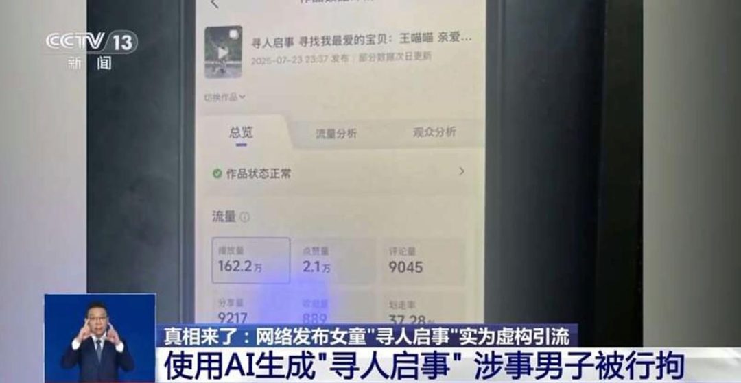 利用 AI 编造女童“寻人启事” 谋求引流,涉事男子被行拘 利用 AI 编造女童“寻人启事” 谋求引流,涉事男子被行拘