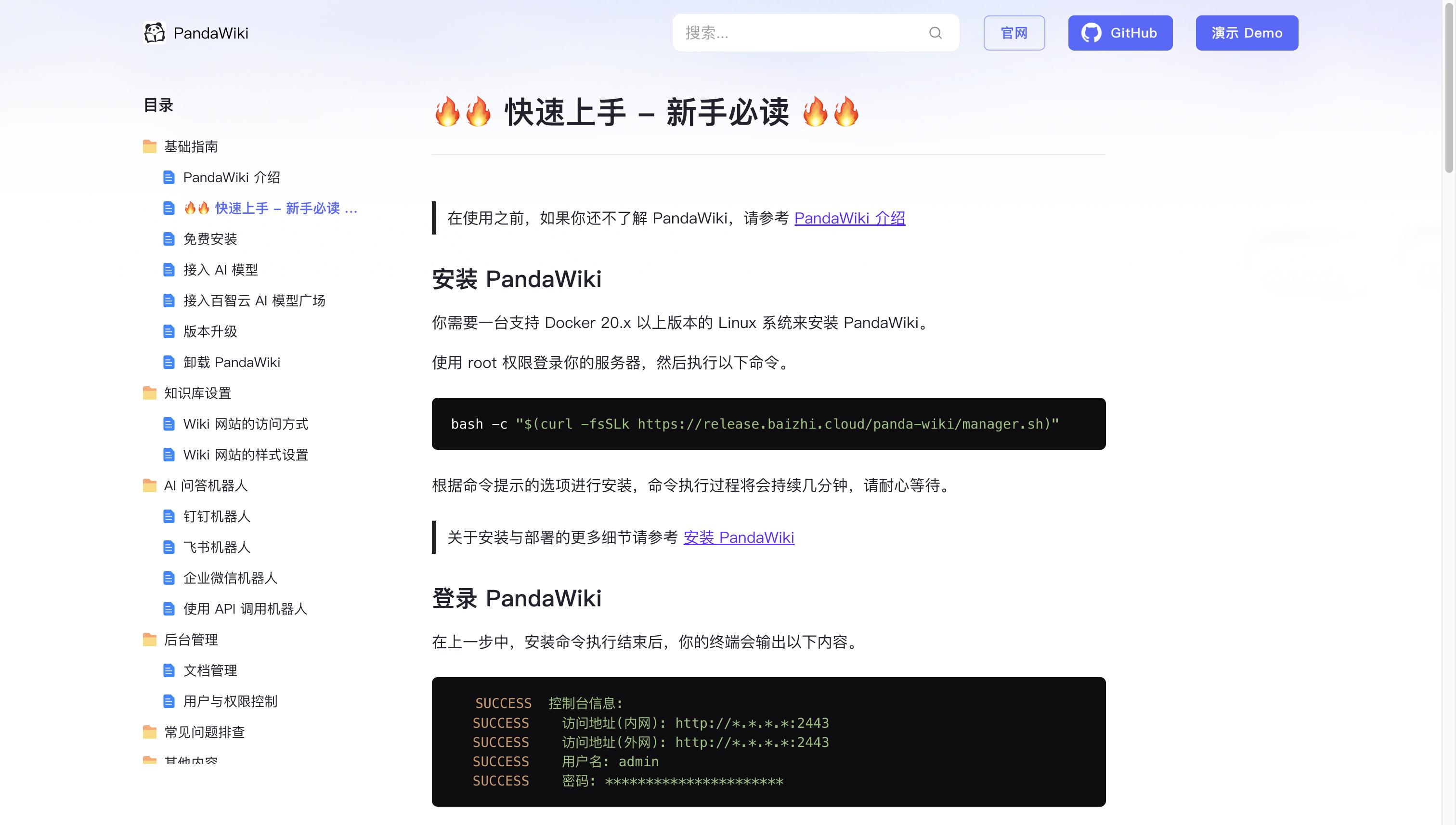 PandaWiki开源知识库 PandaWiki开源知识库