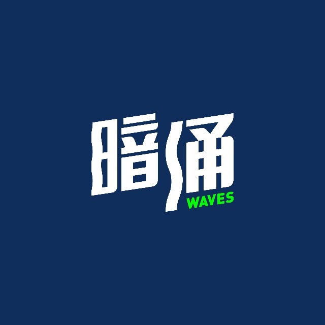 暗涌Waves
