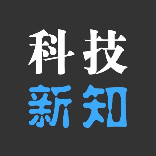科技新知