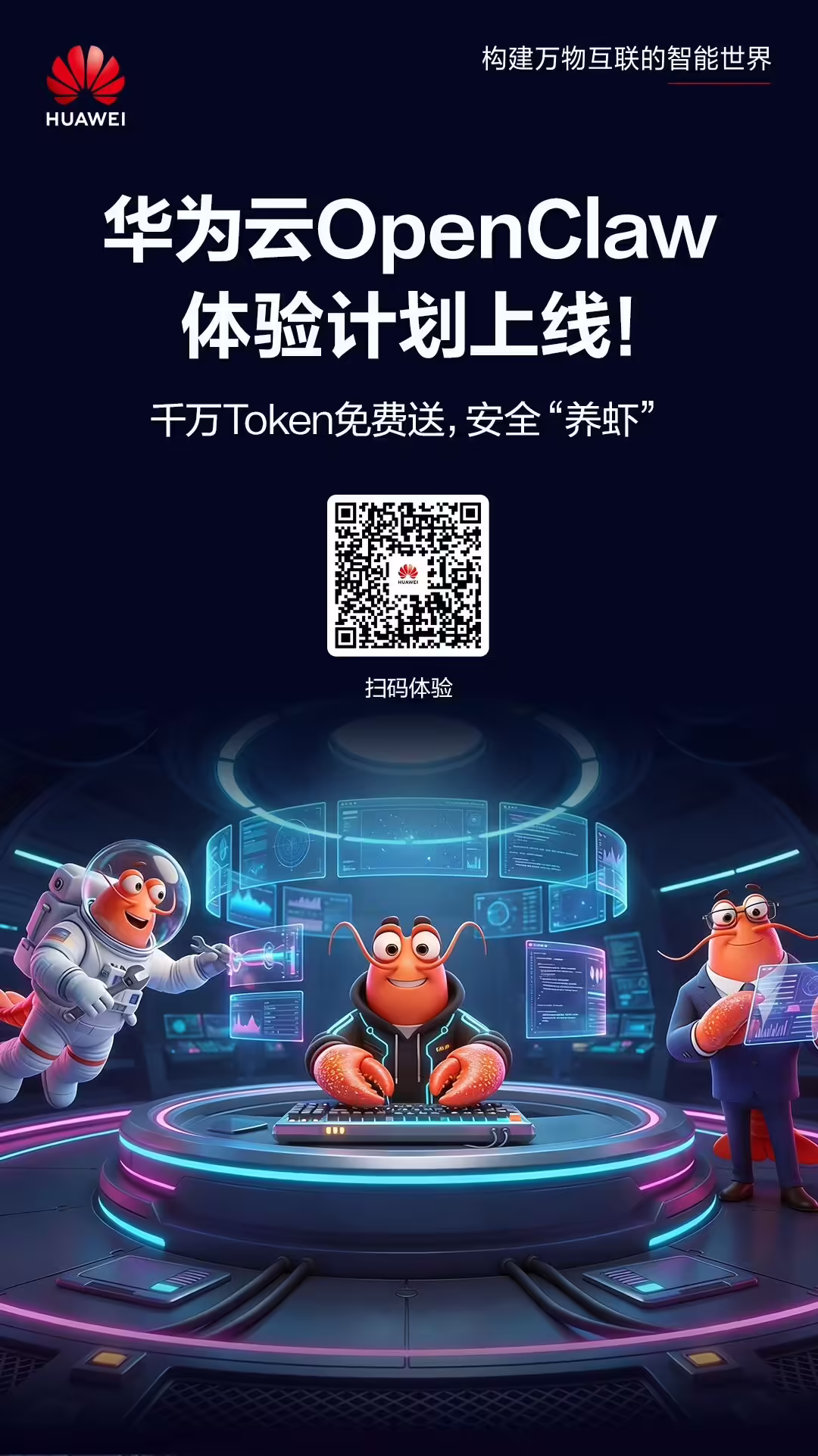 华为云今日宣布正式上线 OpenClaw 体验计划