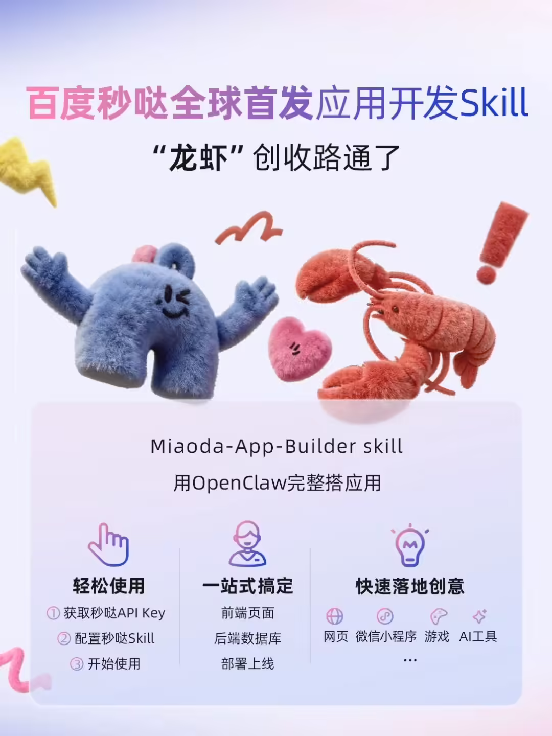 百度发布：秒哒全球首个 OpenClaw 应用开发 Skill，实现“对话即应用”