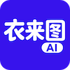 衣来图