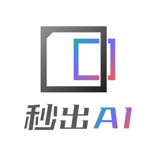 秒出AI