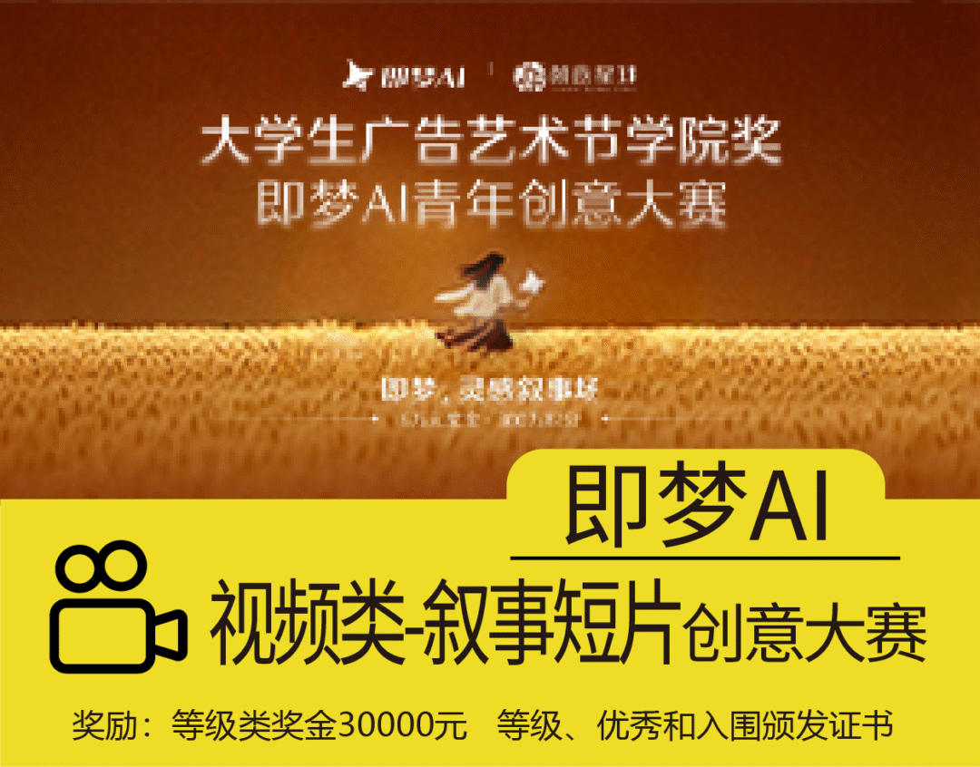 大学生广告艺术节学院奖 – 即梦AI青年创意大赛(视频类) 大学生广告艺术节学院奖 – 即梦AI青年创意大赛(视频类)