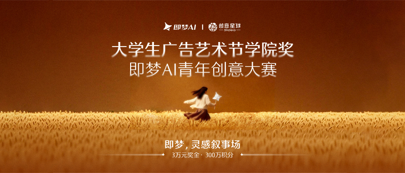 大学生广告艺术节学院奖 – 即梦AI青年创意大赛(视频类) 大学生广告艺术节学院奖 – 即梦AI青年创意大赛(视频类)
