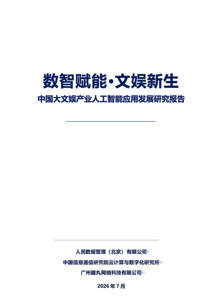 AI与大文娱的“双向奔赴”:从技术探索走向垂直深耕 AI与大文娱的“双向奔赴”:从技术探索走向垂直深耕