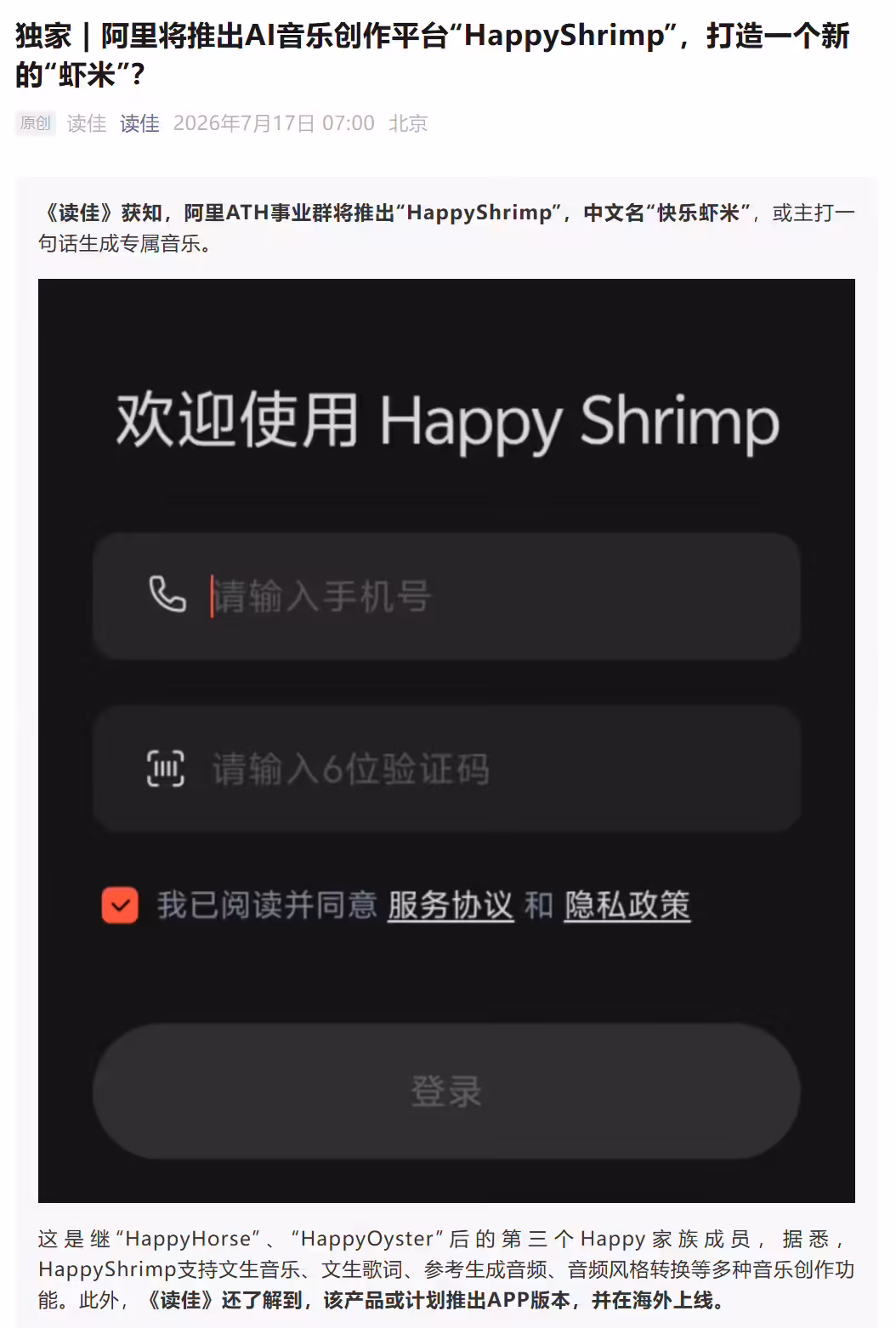 全新“虾米”?消息称阿里将推出 AI 音乐创作平台“HappyShrimp” 全新“虾米”?消息称阿里将推出 AI 音乐创作平台“HappyShrimp”