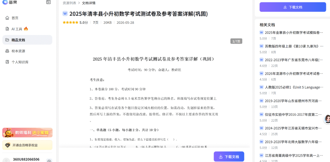 “备果”来袭：360打造AI备课工具，欲赋能千万教师