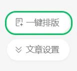 微信公众号推出 AI 智能“一键排版”功能 微信公众号推出 AI 智能“一键排版”功能