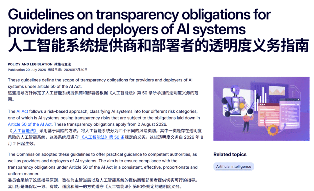 欧盟 AI 透明度准则 8 月 2 日起生效:聊天机器人需“自报身份”,深度伪造内容须带有机读标签 欧盟 AI 透明度准则 8 月 2 日起生效:聊天机器人需“自报身份”,深度伪造内容须带有机读标签