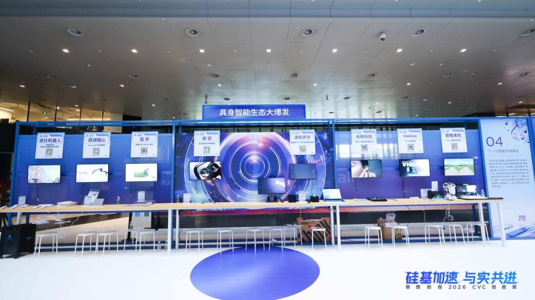 联想创投2026 CVC创投周集中呈现AI向实新成果