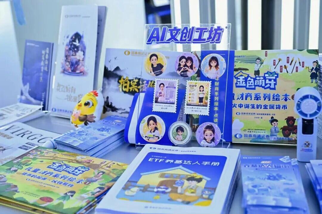 国泰海通证券智能投教亮相2026世界人工智能大会