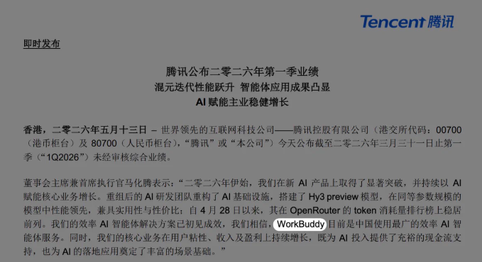 马化腾称WorkBuddy为中国最广使用效率AI智能体