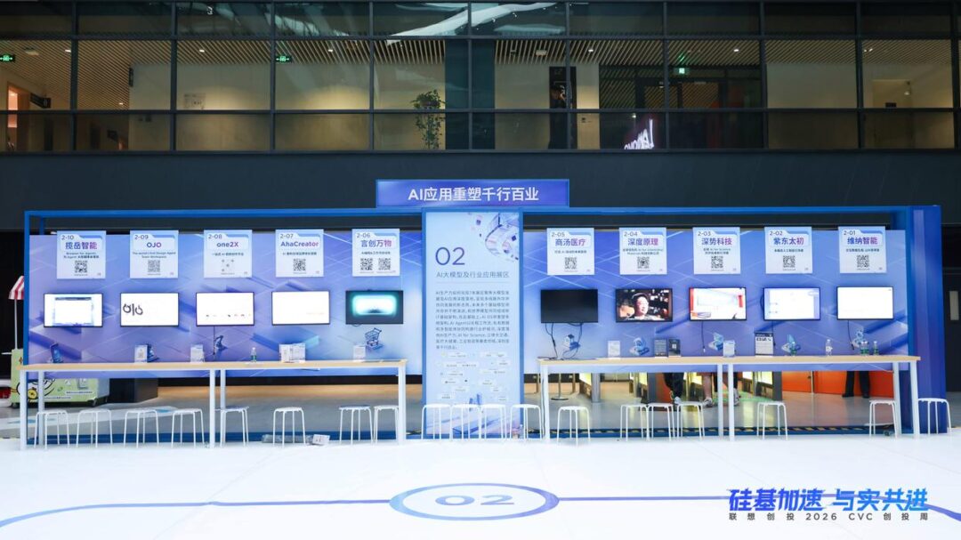 联想创投2026 CVC创投周集中呈现AI向实新成果