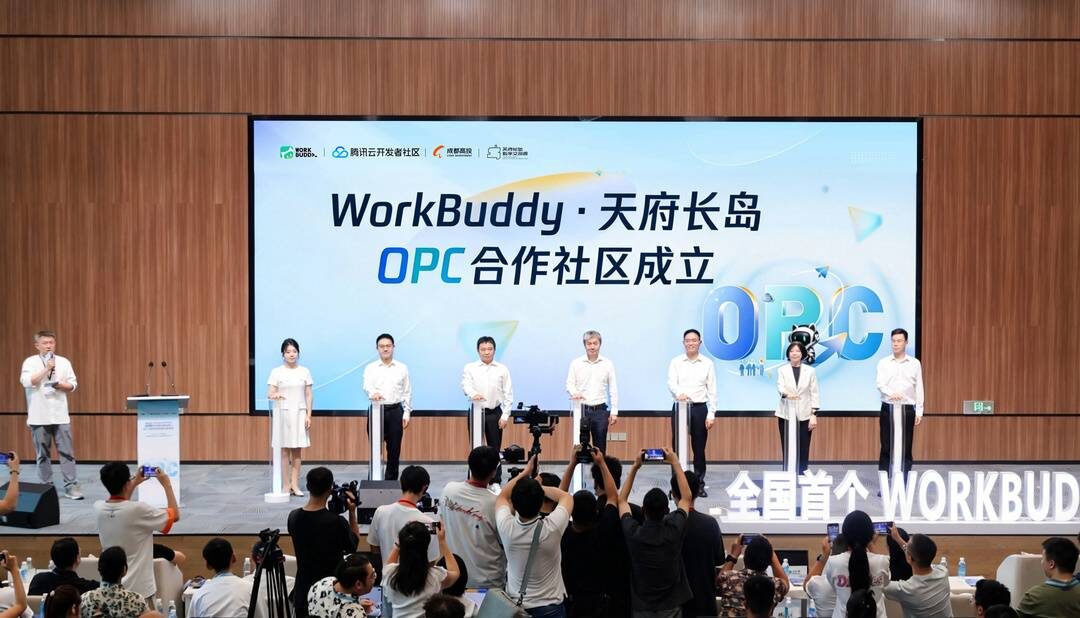 全国首个WorkBuddy OPC合作社区落地成都 为AI赋能“一人公司”探索三方协同新路径 全国首个WorkBuddy OPC合作社区落地成都 为AI赋能“一人公司”探索三方协同新路径