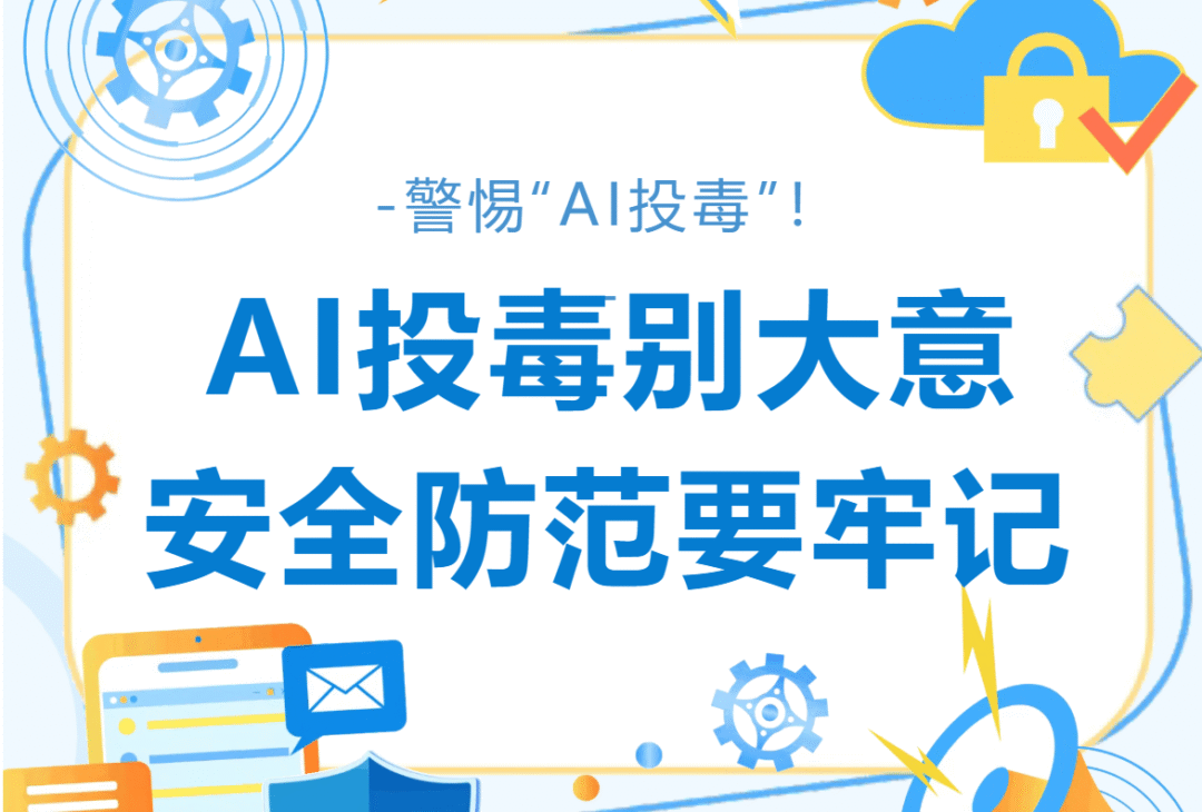 公安部网安局发布:关于“AI投毒”的提醒 公安部网安局发布:关于“AI投毒”的提醒
