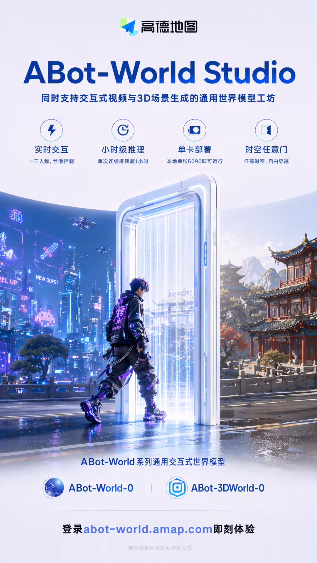 内置“任意门”,高德发布通用世界模型工坊 ABot-WorldStudio 内置“任意门”,高德发布通用世界模型工坊 ABot-WorldStudio