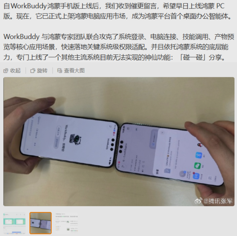 腾讯张军：WorkBuddy 鸿蒙版专门上线了一个其他主流系统目前无法实现的神仙功能