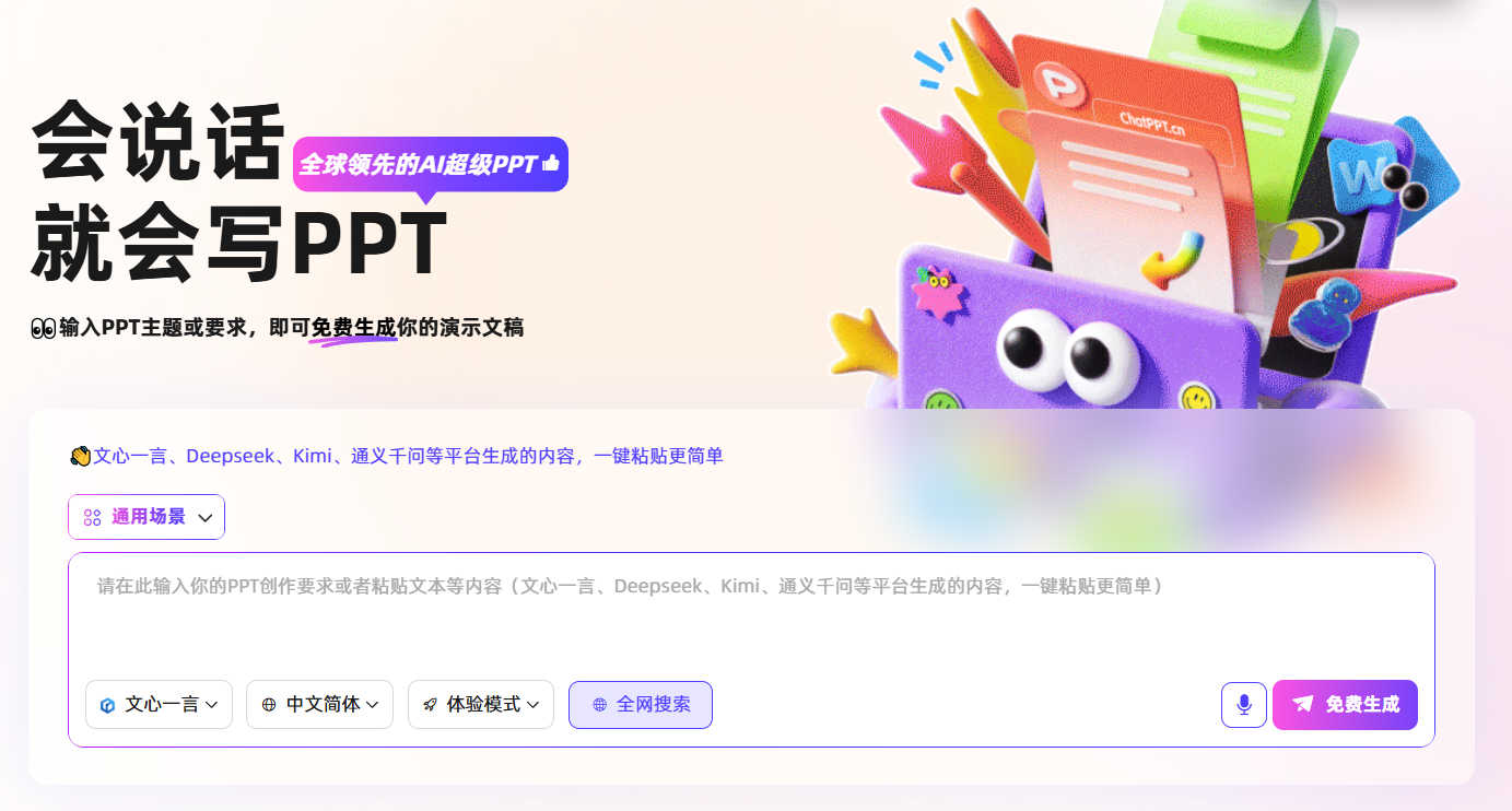 ChatPPT screenshot