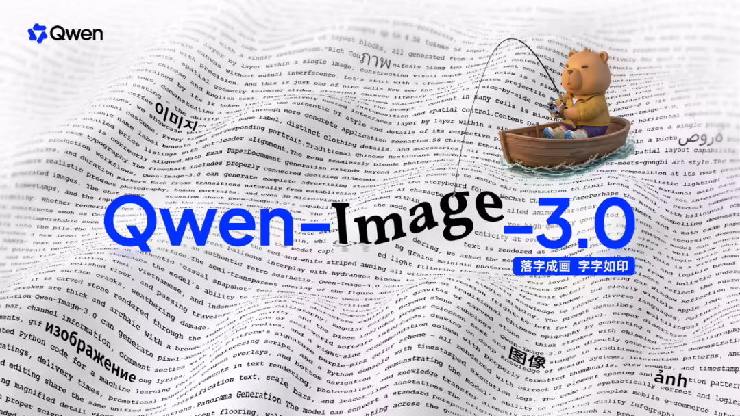 阿里千问发布 Qwen-Image-3.0 图像生成基础模型：落字成画，字字如印