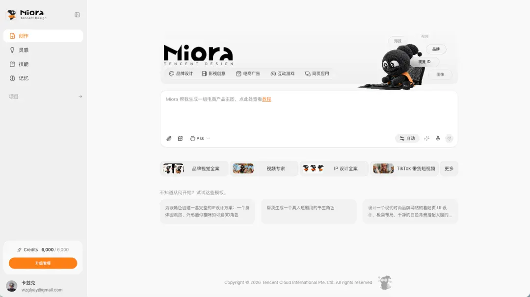 腾讯悄悄上线了他们第一个设计Agent – Miora