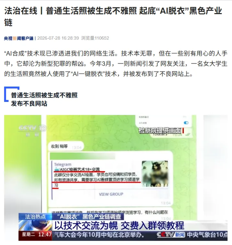 央视起底”AI 脱衣”黑色产业链：普通生活照被生成不雅照，付费教程与软件已形成上下游犯罪