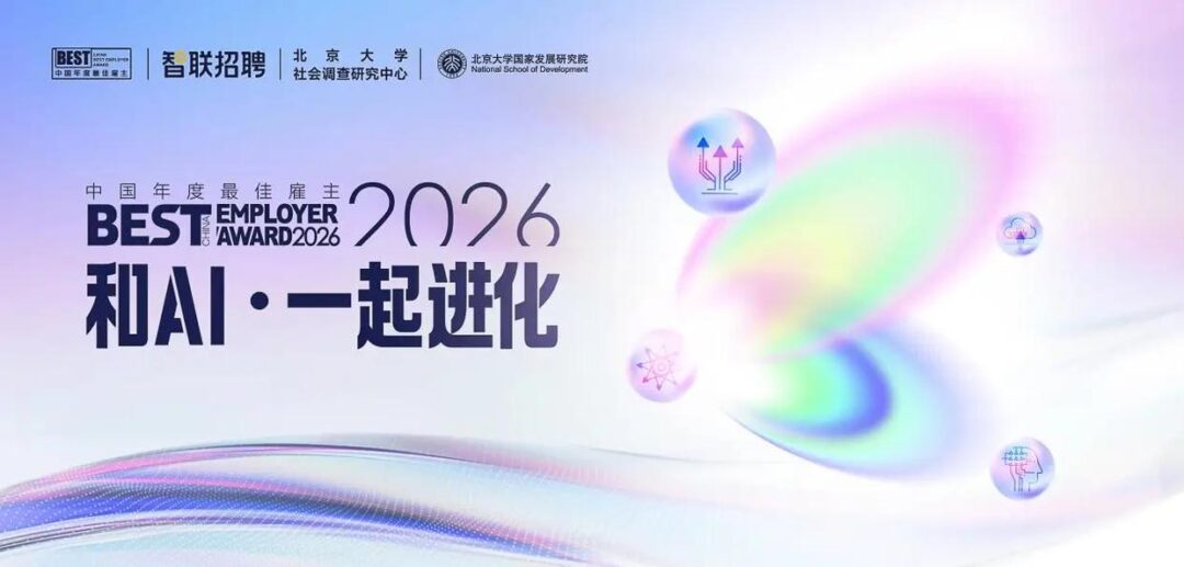 组织如何与AI一起进化？智联招聘2026中国年度最佳雇主评选启动