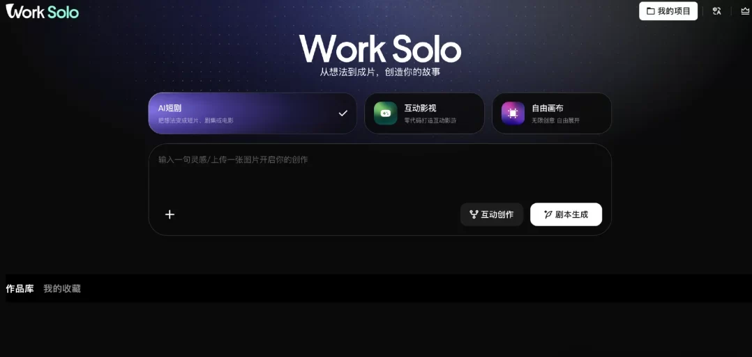 腾讯内测“WorkSolo”,支持AI短剧、互动影游、自由画布等创作 腾讯内测“WorkSolo”,支持AI短剧、互动影游、自由画布等创作