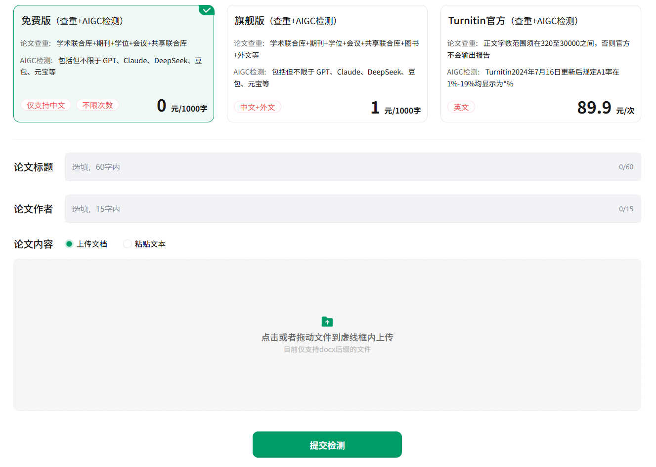 PaperFake降重降AI率 screenshot