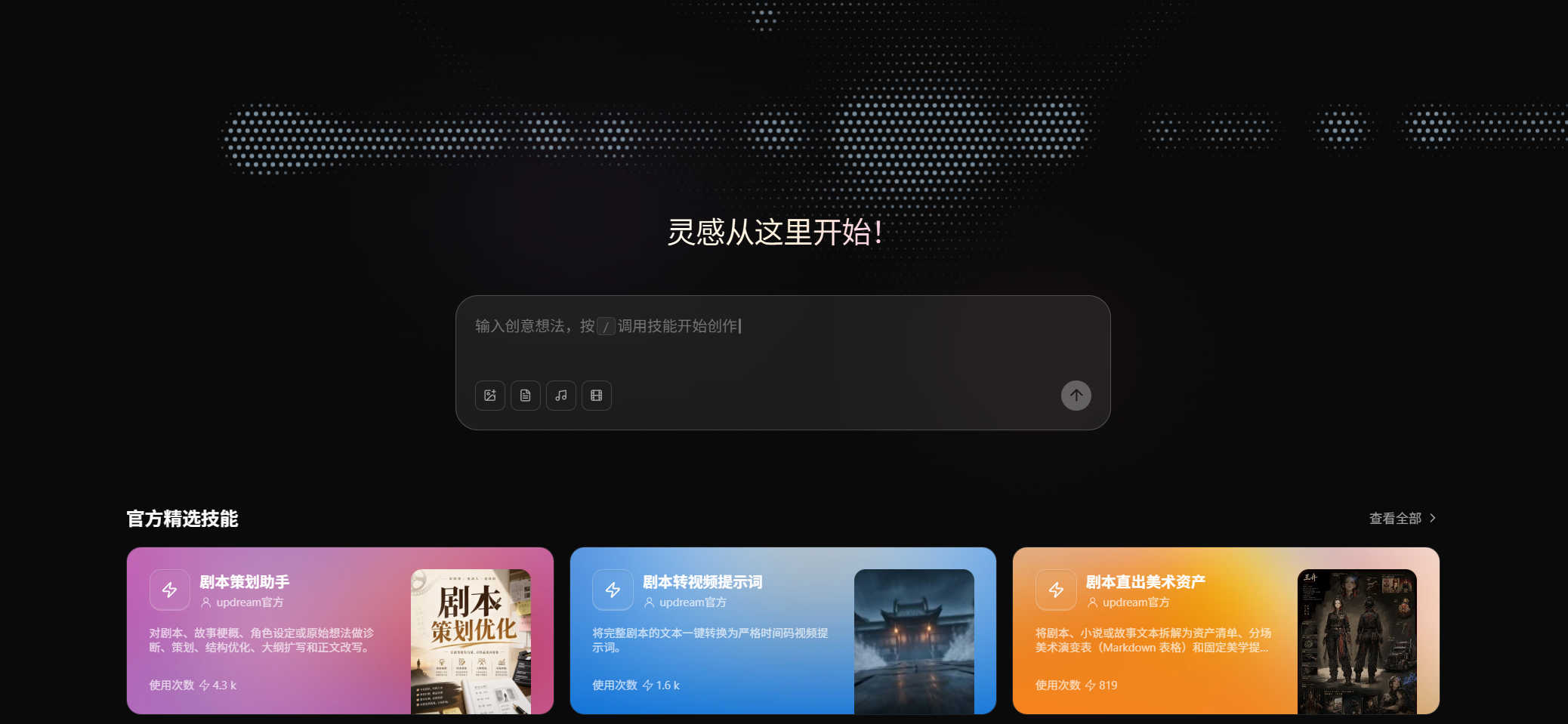 UpDream — B站自研的AI视频创作平台
