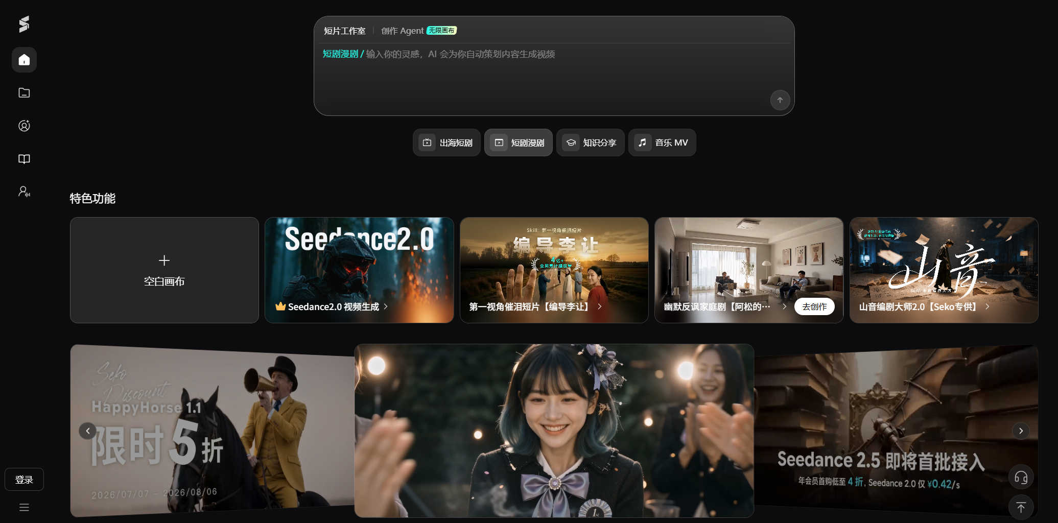 Seko — 商汤科技推出的”创编一体”AI短视频创作Agent