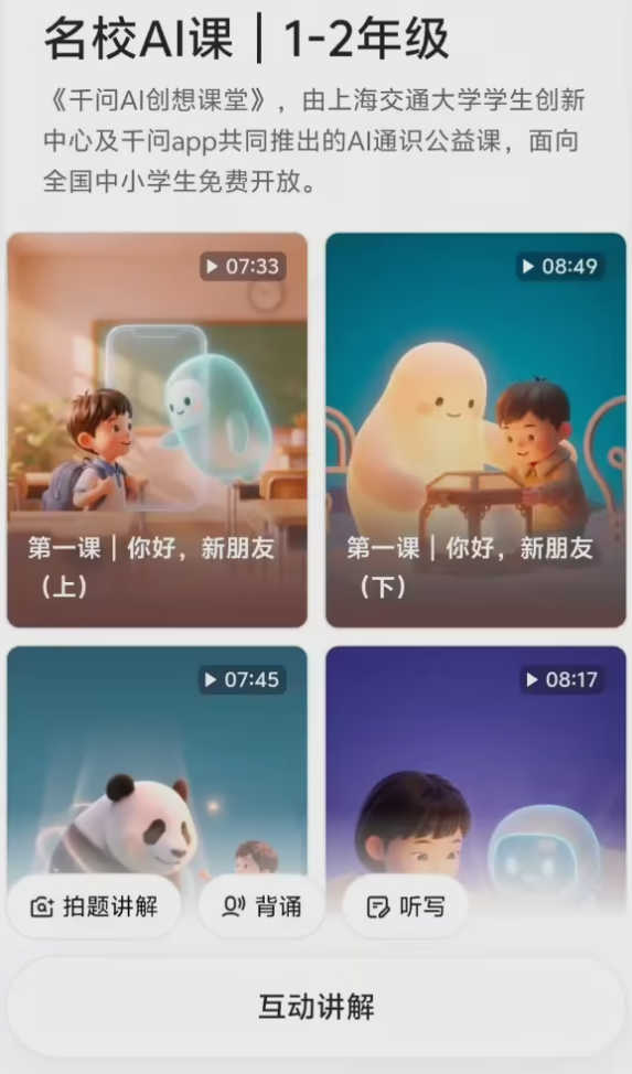阿里千问 App 上线“暑期 AI 通识课”，覆盖小学低中高年级学段