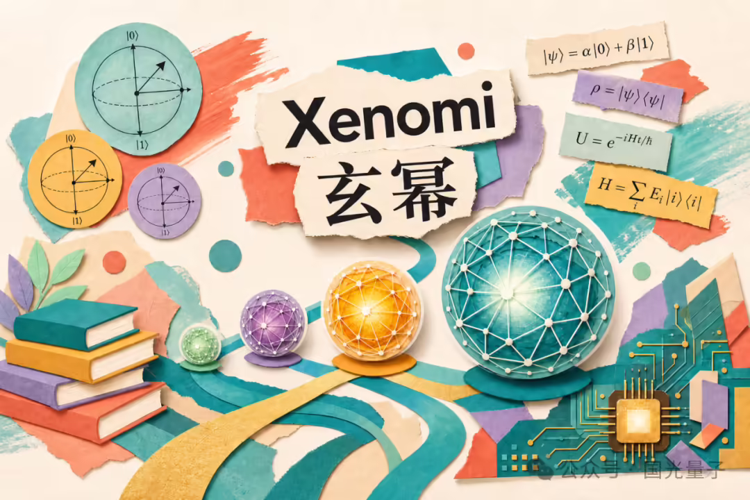 行业首个量子增强型大模型“玄幂 Xenomi”发布：深度融合 AI 与量子计算