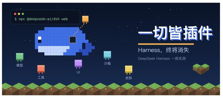 玩了一夜DeepSeek Harness，我发现它在用《我的世界》的方式干掉Claude Code