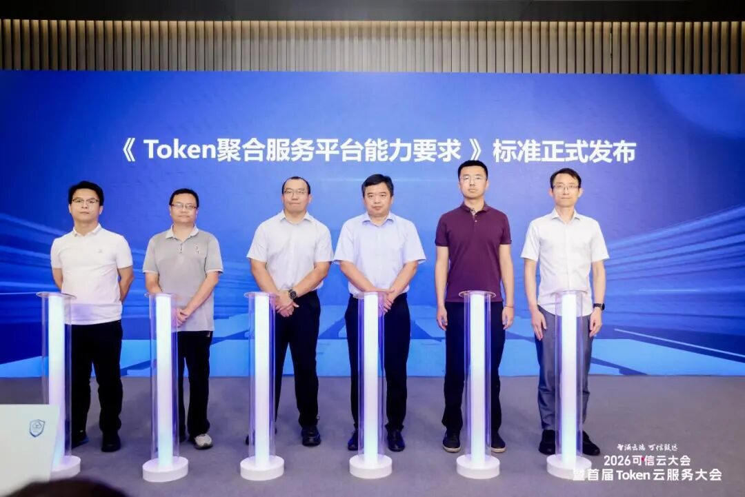 中国信通院《Token聚合服务平台能力要求》标准正式发布! 中国信通院《Token聚合服务平台能力要求》标准正式发布!