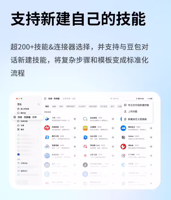 豆包工作任务上新“技能 · 连接器 · 工作伙伴”:可接入办公软件、信息检索平台 豆包工作任务上新“技能 · 连接器 · 工作伙伴”:可接入办公软件、信息检索平台