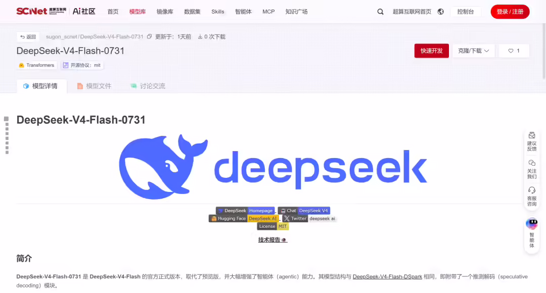 国家超算互联网上线 DeepSeek-V4-Flash 正式版 API,一键接入即可快速调用 国家超算互联网上线 DeepSeek-V4-Flash 正式版 API,一键接入即可快速调用