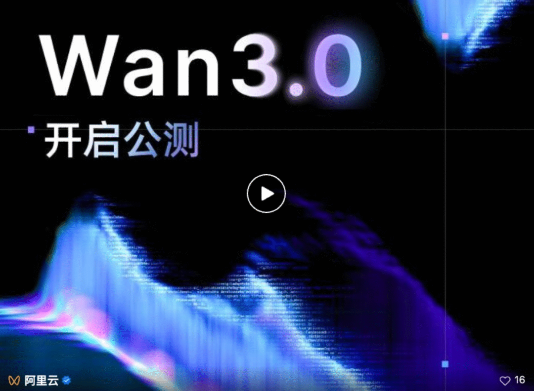 阿里云：全新一代视频生成模型 Wan3.0 开启公测