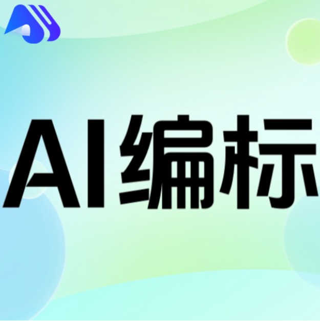 AI编标