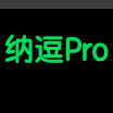 纳逗Pro