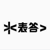 表答