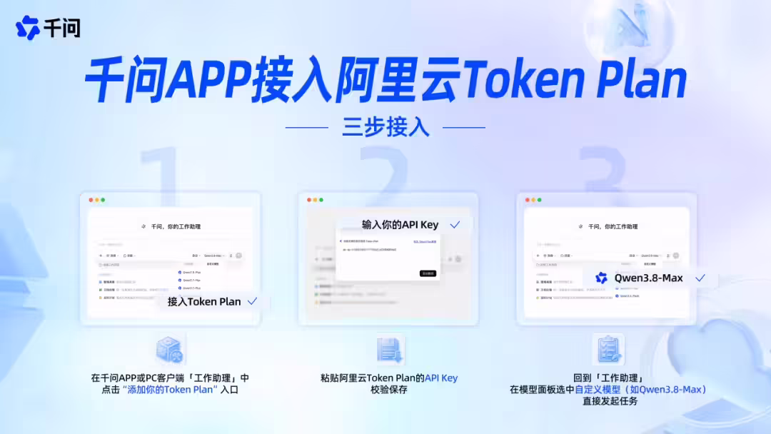 阿里云 Token Plan 接入千问 App 及 PC 端，支持 Qwen3.8-Max 等模型