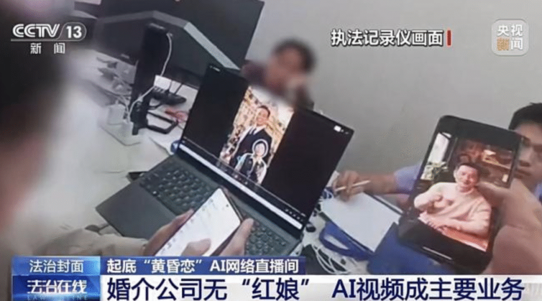 央视曝光 AI 相亲骗局，虚假婚介专针对中老年女性下手
